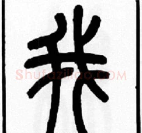 我字王福庵毛笔篆书书法写法,摘自王福庵毛笔篆书书法作品