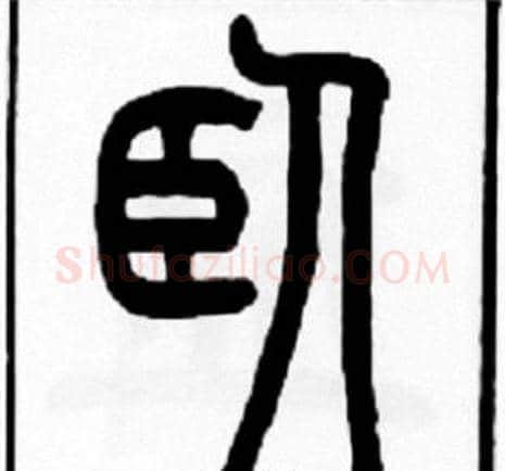 卧字王福庵毛笔篆书书法写法,摘自王福庵毛笔篆书书法作品