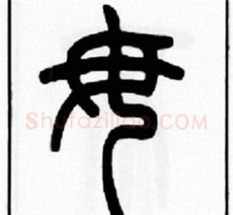 毋字王福庵毛笔篆书书法写法,摘自王福庵毛笔篆书书法作品