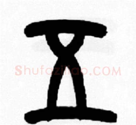 五字王福庵毛笔篆书书法写法,摘自王福庵毛笔篆书书法作品
