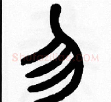 勿字王福庵毛笔篆书书法写法,摘自王福庵毛笔篆书书法作品