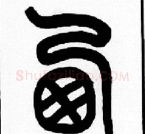 西字王福庵毛笔篆书书法写法,摘自王福庵毛笔篆书书法作品