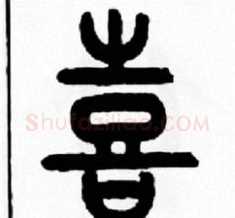 喜字王福庵毛笔篆书书法写法,摘自王福庵毛笔篆书书法作品