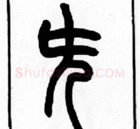 先字王福庵毛笔篆书书法写法,摘自王福庵毛笔篆书书法作品