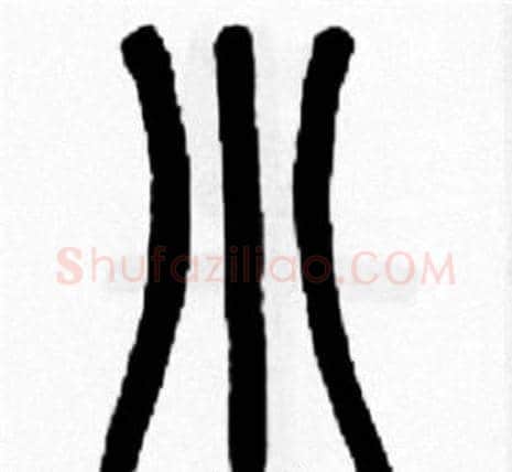 小字王福庵毛笔篆书书法写法,摘自王福庵毛笔篆书书法作品
