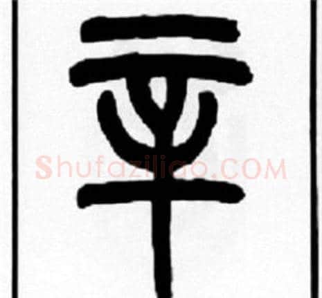 辛字王福庵毛笔篆书书法写法,摘自王福庵毛笔篆书书法作品