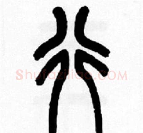 行字王福庵毛笔篆书书法写法,摘自王福庵毛笔篆书书法作品
