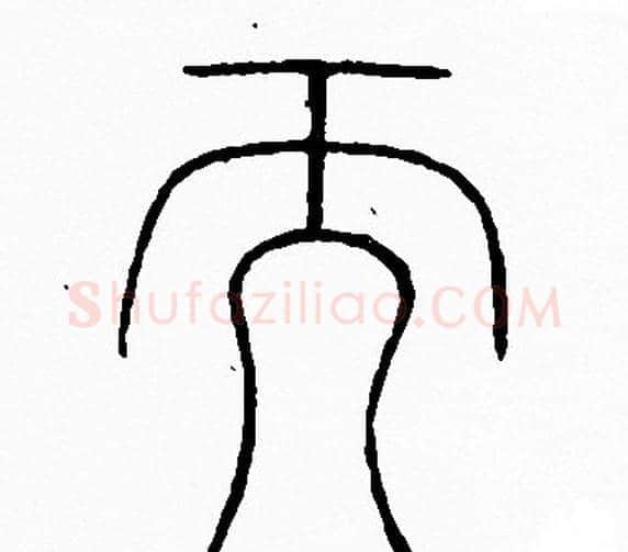 而字李阳冰毛笔篆书书法写法,摘自李阳冰毛笔篆书书法作品