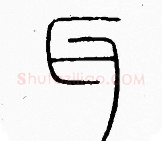 耳字李阳冰毛笔篆书书法写法,摘自李阳冰毛笔篆书书法作品