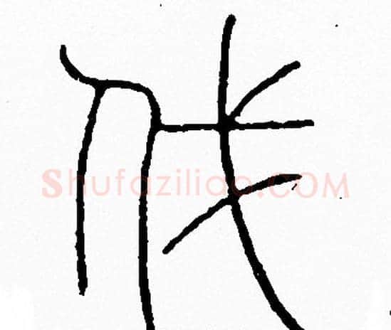 伐字李阳冰毛笔篆书书法写法,摘自李阳冰毛笔篆书书法作品