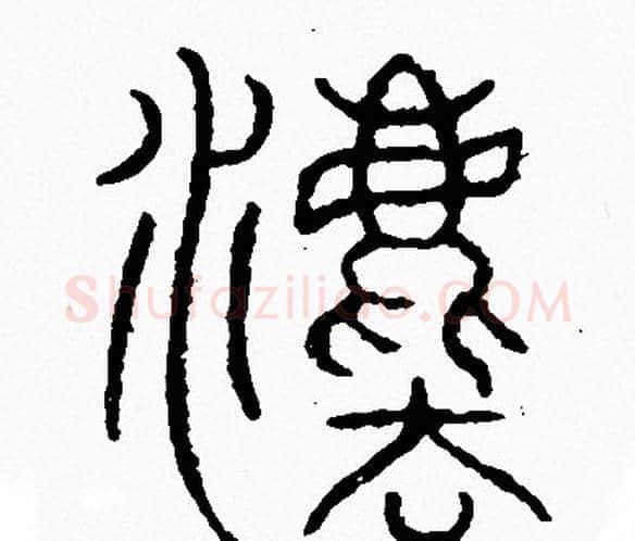 法字李阳冰毛笔篆书书法写法,摘自李阳冰毛笔篆书书法作品