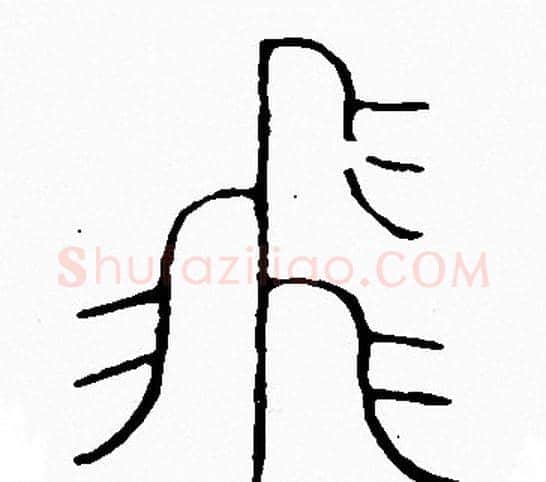飛字李阳冰毛笔篆书书法写法,摘自李阳冰毛笔篆书书法作品