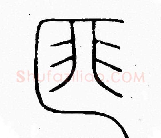 匪字李阳冰毛笔篆书书法写法,摘自李阳冰毛笔篆书书法作品