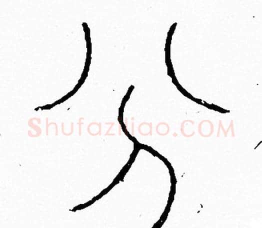 分字李阳冰毛笔篆书书法写法,摘自李阳冰毛笔篆书书法作品