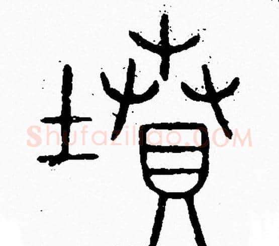 墳字李阳冰毛笔篆书书法写法,摘自李阳冰毛笔篆书书法作品