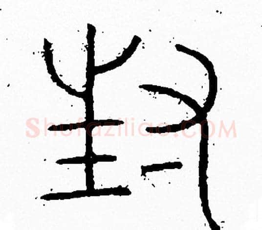 封字李阳冰毛笔篆书书法写法,摘自李阳冰毛笔篆书书法作品
