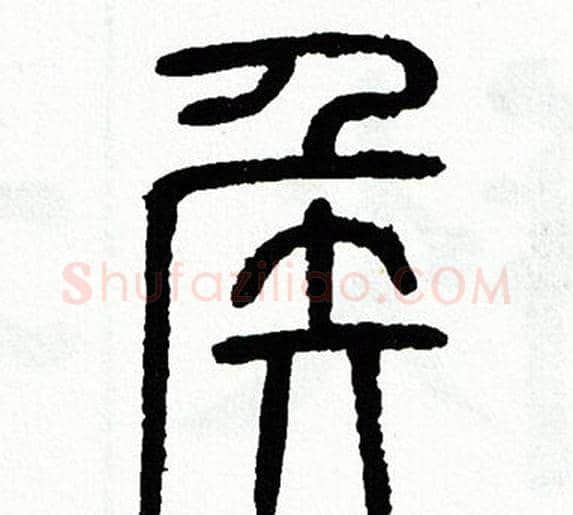 侯字方去疾毛笔篆书书法写法,摘自方去疾毛笔篆书书法作品