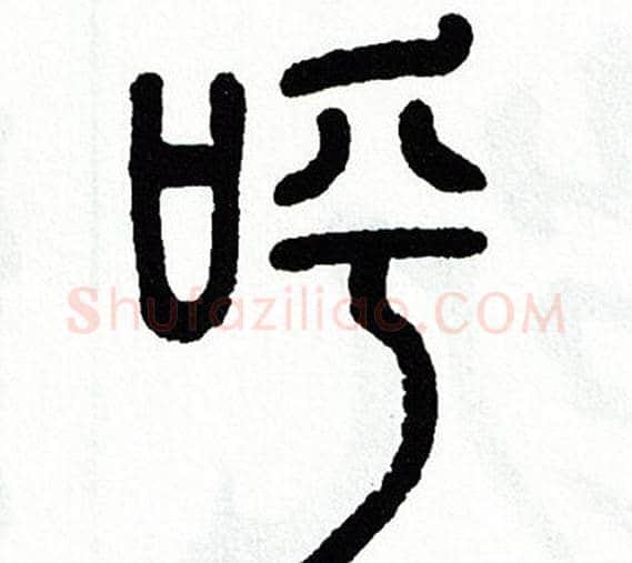 呼字方去疾毛笔篆书书法写法,摘自方去疾毛笔篆书书法作品