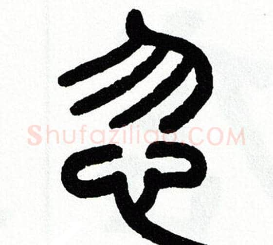 忽字方去疾毛笔篆书书法写法,摘自方去疾毛笔篆书书法作品