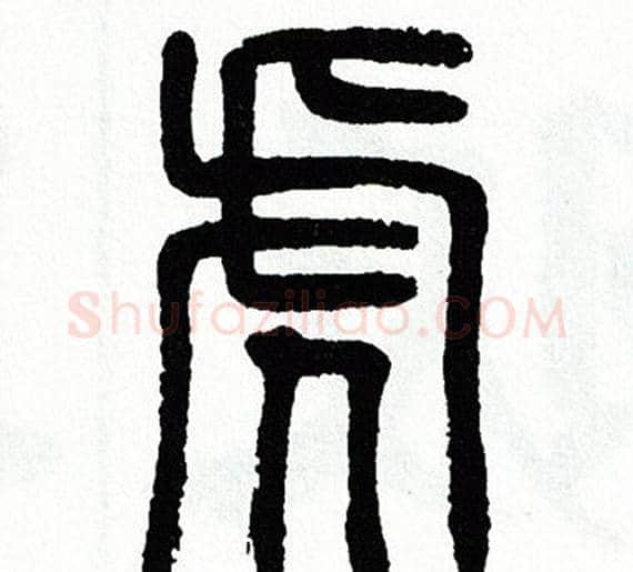 虎字方去疾毛笔篆书书法写法,摘自方去疾毛笔篆书书法作品
