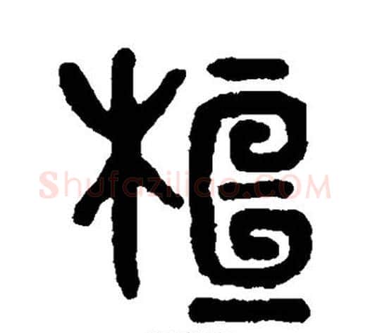 桓字吴大澄毛笔篆书书法写法,摘自吴大澄毛笔篆书书法作品