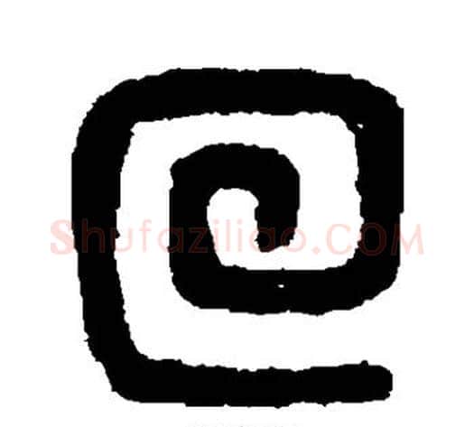 回字吴大澄毛笔篆书书法写法,摘自吴大澄毛笔篆书书法作品