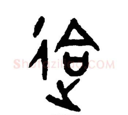会字吴大澄毛笔篆书书法写法,摘自吴大澄毛笔篆书书法作品