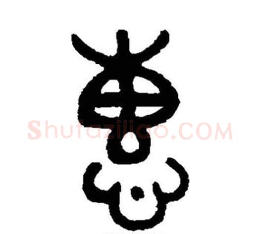 惠字吴大澄毛笔篆书书法写法,摘自吴大澄毛笔篆书书法作品