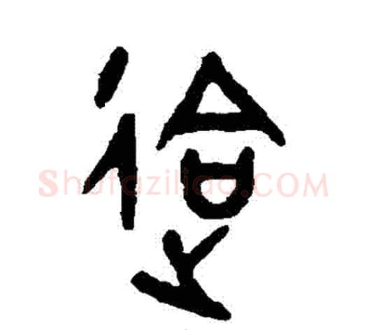 會字吴大澄毛笔篆书书法写法,摘自吴大澄毛笔篆书书法作品