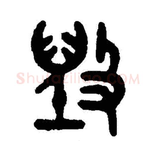 毀字吴大澄毛笔篆书书法写法,摘自吴大澄毛笔篆书书法作品