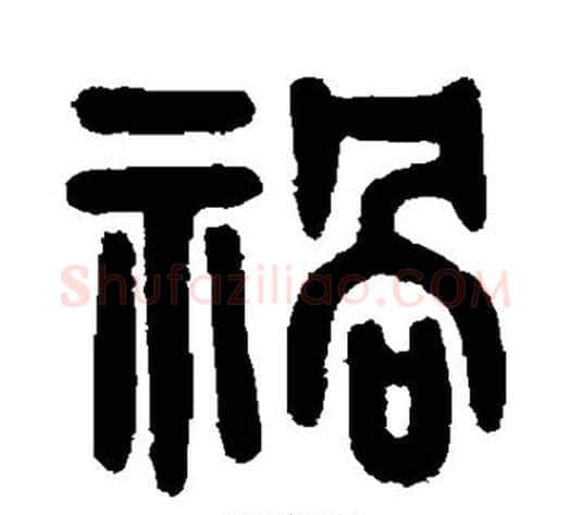 祸字吴大澄毛笔篆书书法写法,摘自吴大澄毛笔篆书书法作品
