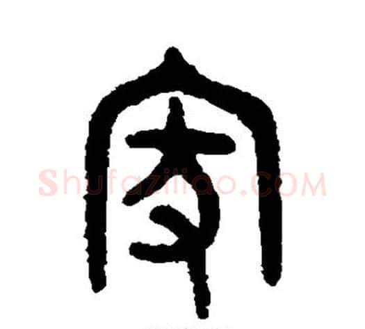 家字吴大澄毛笔篆书书法写法,摘自吴大澄毛笔篆书书法作品
