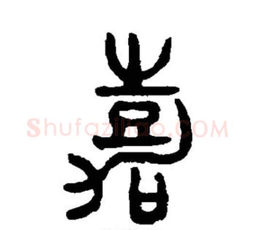 嘉字吴大澄毛笔篆书书法写法,摘自吴大澄毛笔篆书书法作品