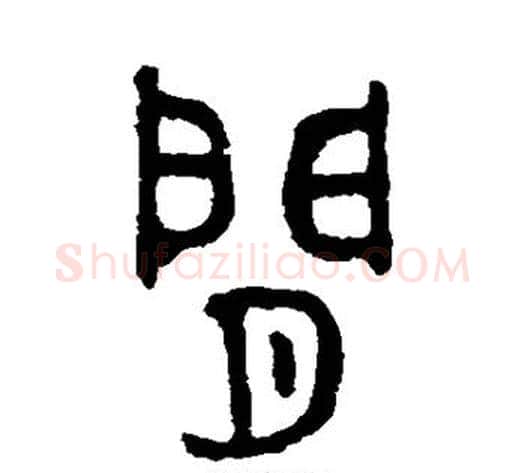 间字吴大澄毛笔篆书书法写法,摘自吴大澄毛笔篆书书法作品