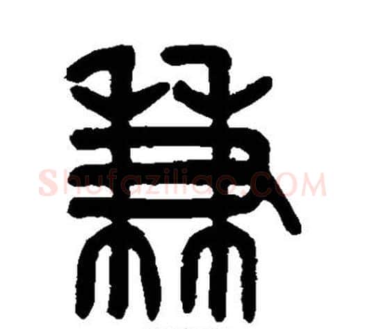 兼字吴大澄毛笔篆书书法写法,摘自吴大澄毛笔篆书书法作品