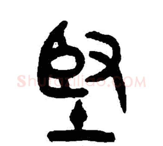 堅字吴大澄毛笔篆书书法写法,摘自吴大澄毛笔篆书书法作品
