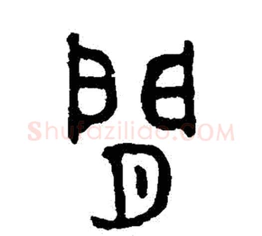 間字吴大澄毛笔篆书书法写法,摘自吴大澄毛笔篆书书法作品