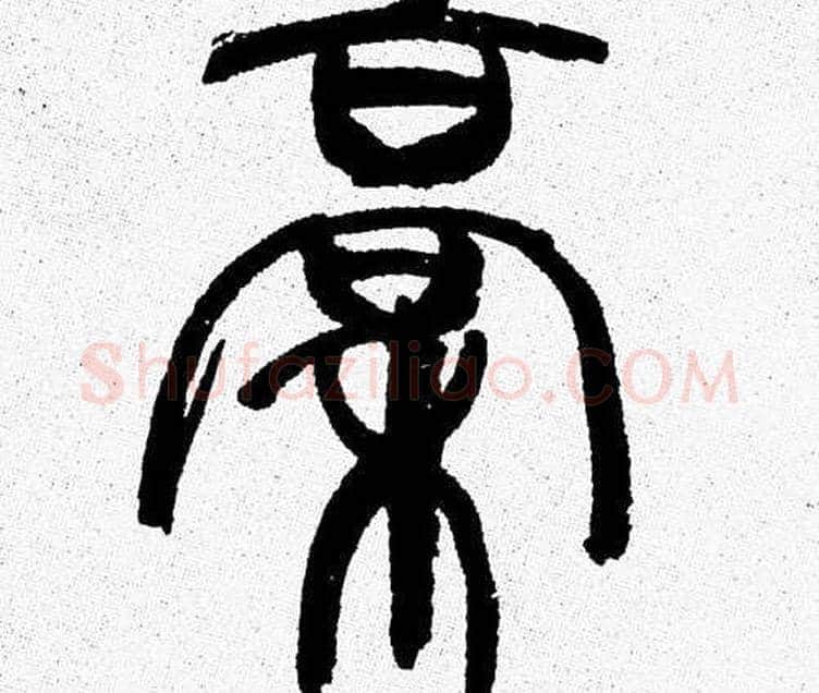 稿字韩天衡毛笔篆书书法写法,摘自韩天衡毛笔篆书书法作品
