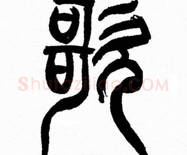 歌字韩天衡毛笔篆书书法写法,摘自韩天衡毛笔篆书书法作品