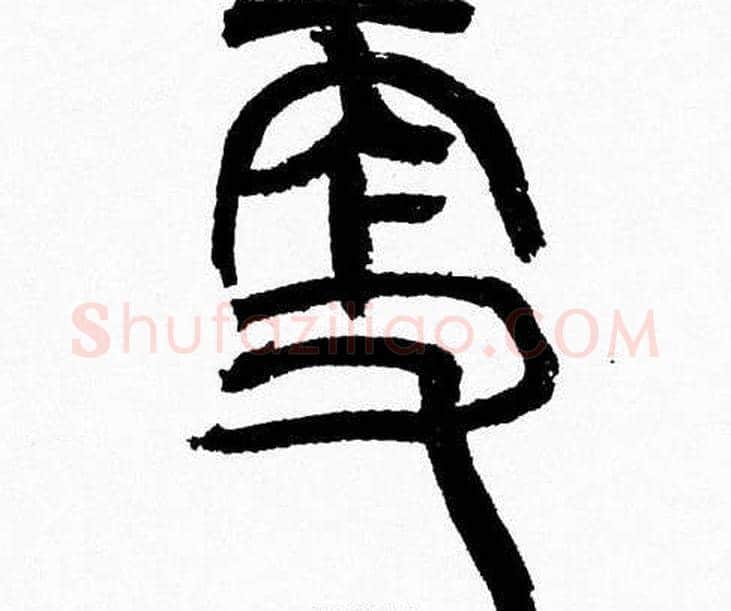 更字韩天衡毛笔篆书书法写法,摘自韩天衡毛笔篆书书法作品