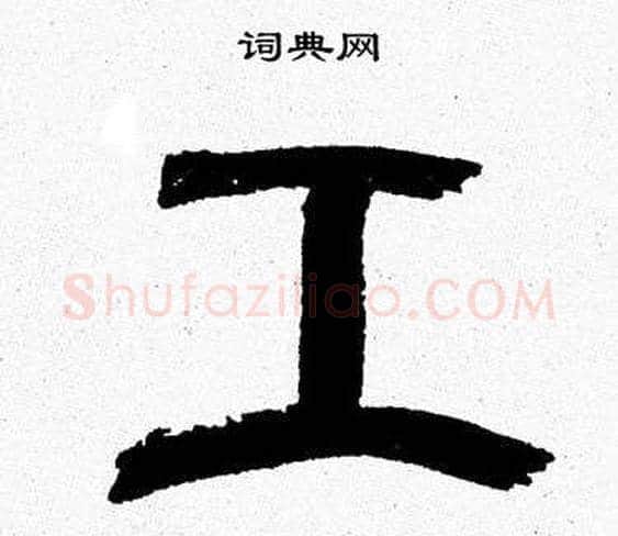 工字韩天衡毛笔篆书书法写法,摘自韩天衡毛笔篆书书法作品