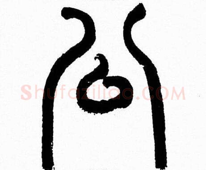 公字韩天衡毛笔篆书书法写法,摘自韩天衡毛笔篆书书法作品