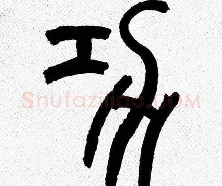 功字韩天衡毛笔篆书书法写法,摘自韩天衡毛笔篆书书法作品
