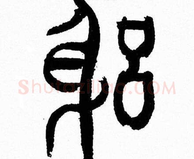 躬字韩天衡毛笔篆书书法写法,摘自韩天衡毛笔篆书书法作品