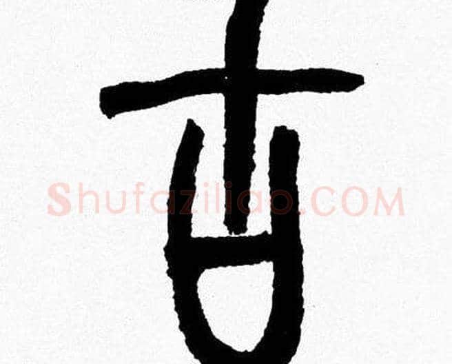 古字韩天衡毛笔篆书书法写法,摘自韩天衡毛笔篆书书法作品