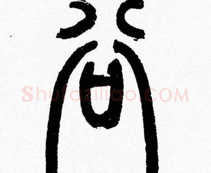 谷字韩天衡毛笔篆书书法写法,摘自韩天衡毛笔篆书书法作品
