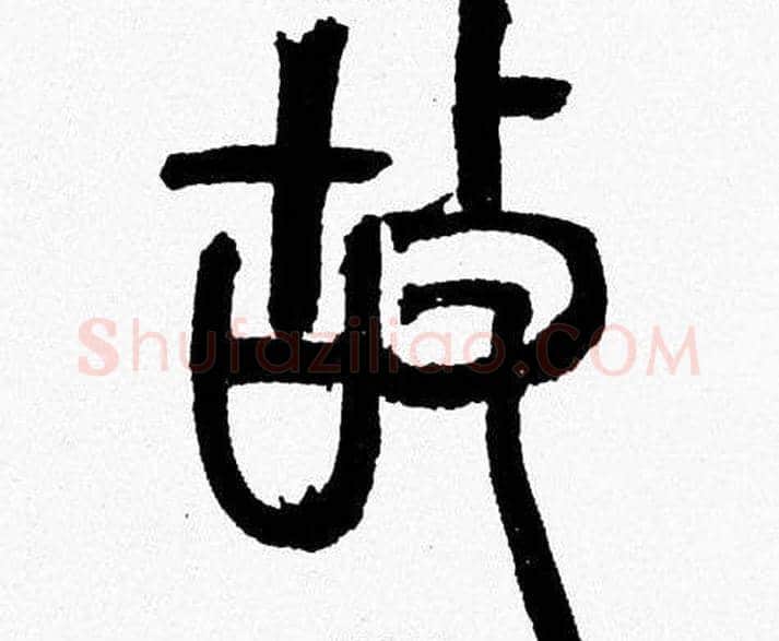 故字韩天衡毛笔篆书书法写法,摘自韩天衡毛笔篆书书法作品