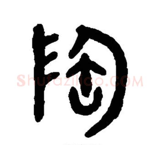 陶字吴大澂毛笔篆书书法写法,摘自吴大澂毛笔篆书书法作品