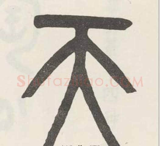 天字吴大澂毛笔篆书书法写法,摘自白鹤泉铭
