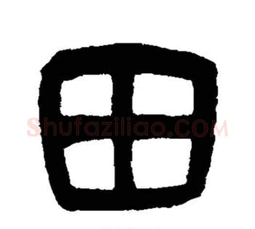 田字吴大澂毛笔篆书书法写法,摘自吴大澂毛笔篆书书法作品